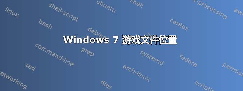 Windows 7 游戏文件位置