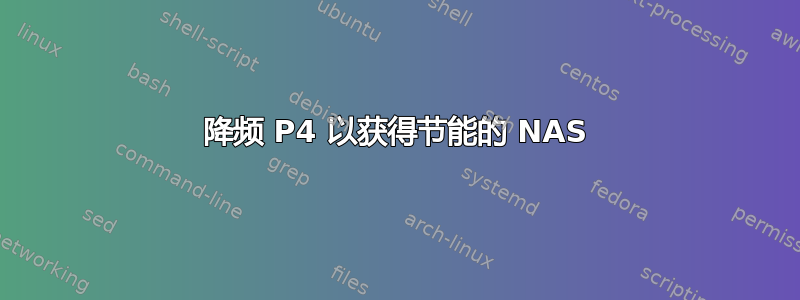 降频 P4 以获得节能的 NAS