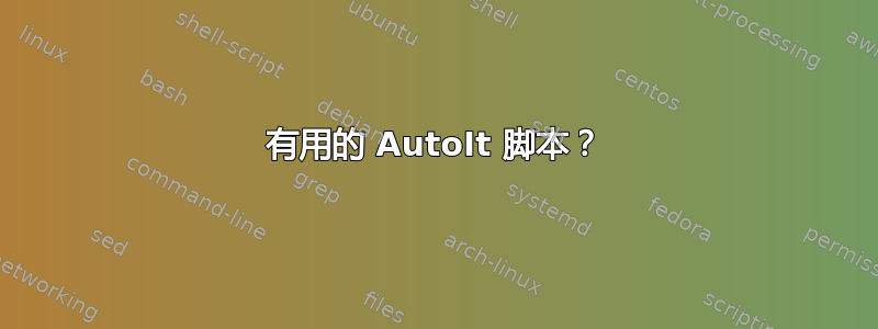 有用的 AutoIt 脚本？