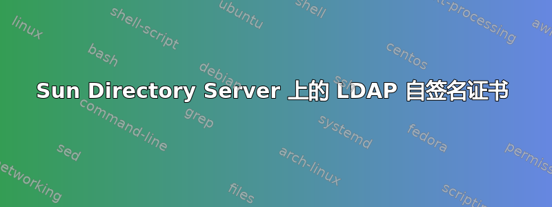 Sun Directory Server 上的 LDAP 自签名证书