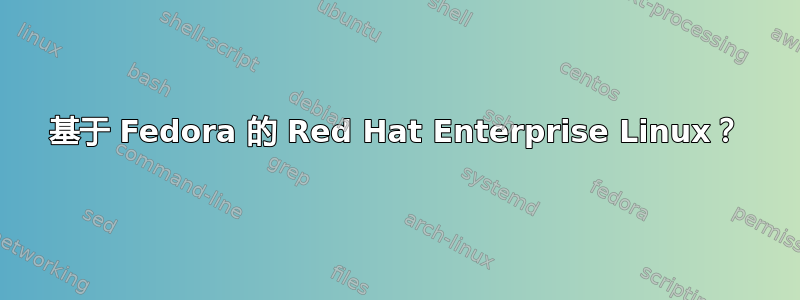 基于 Fedora 的 Red Hat Enterprise Linux？