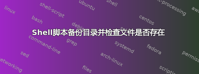 Shell脚本备份目录并检查文件是否存在