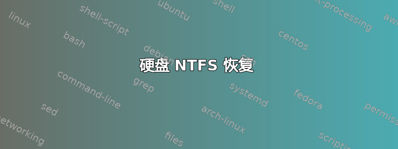 硬盘 NTFS 恢复