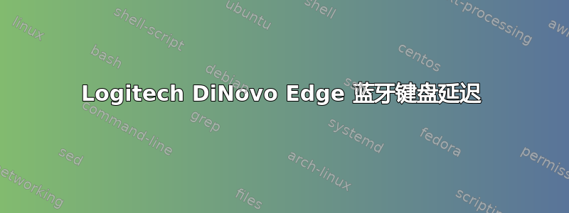 Logitech DiNovo Edge 蓝牙键盘延迟