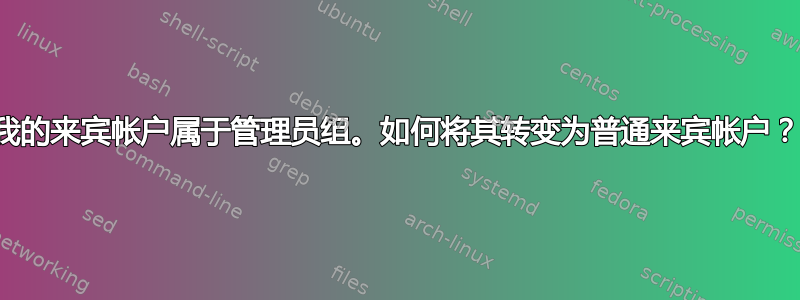 我的来宾帐户属于管理员组。如何将其转变为普通来宾帐户？