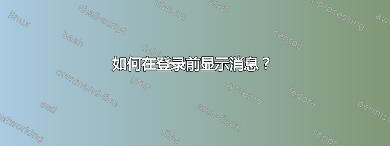 如何在登录前显示消息？