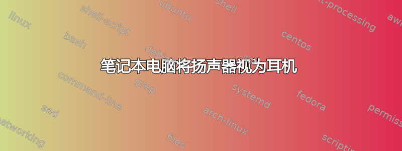 笔记本电脑将扬声器视为耳机