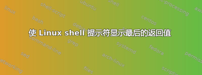 使 Linux shell 提示符显示最后的返回值