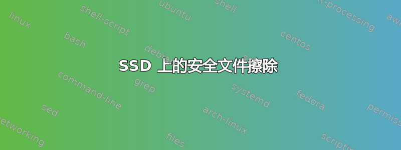 SSD 上的安全文件擦除