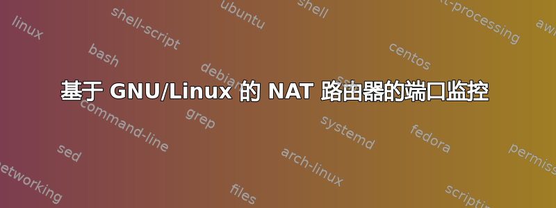 基于 GNU/Linux 的 NAT 路由器的端口监控