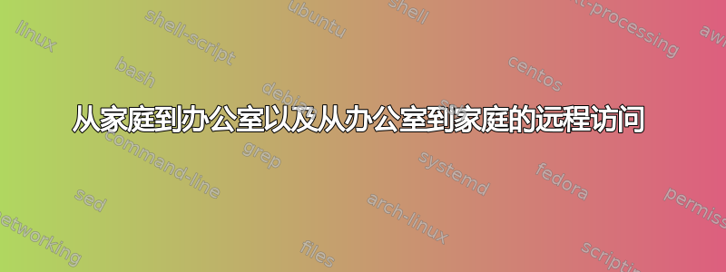 从家庭到办公室以及从办公室到家庭的远程访问