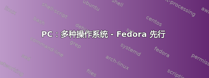 PC：多种操作系统 - Fedora 先行