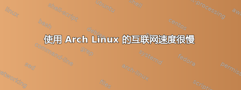 使用 Arch Linux 的互联网速度很慢