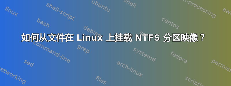 如何从文件在 Linux 上挂载 NTFS 分区映像？