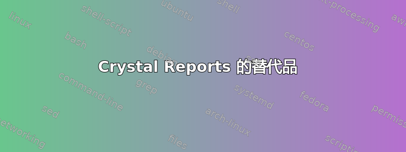 Crystal Reports 的替代品 