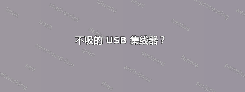 不吸的 USB 集线器？