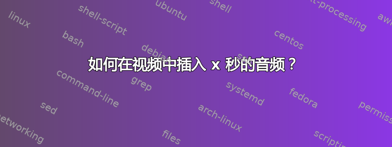 如何在视频中插入 x 秒的音频？