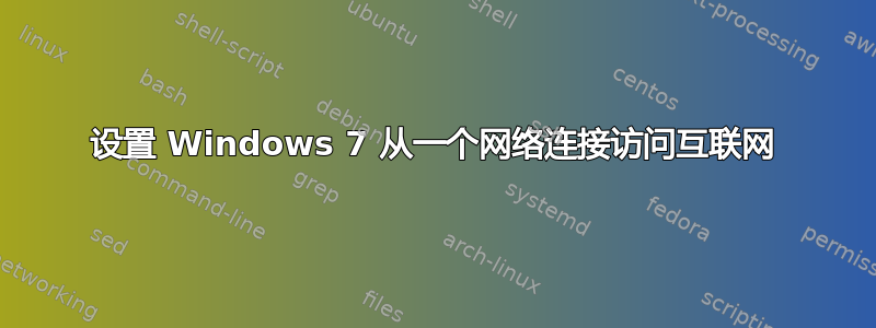 设置 Windows 7 从一个网络连接访问互联网