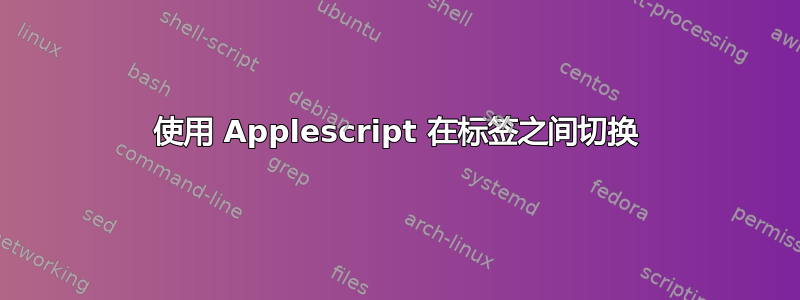 使用 Applescript 在标签之间切换