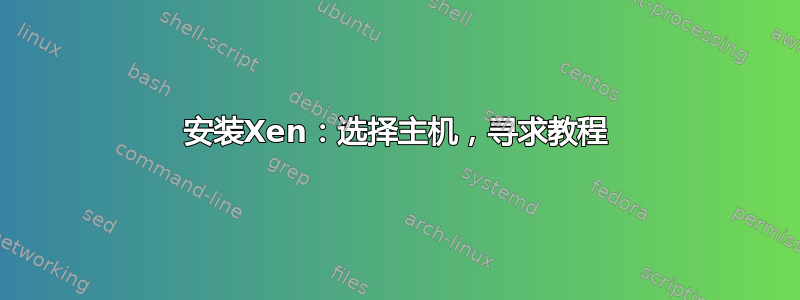 安装Xen：选择主机，寻求教程