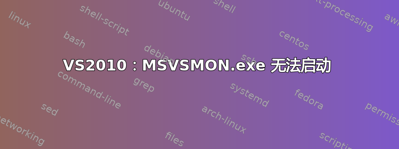 VS2010：MSVSMON.exe 无法启动