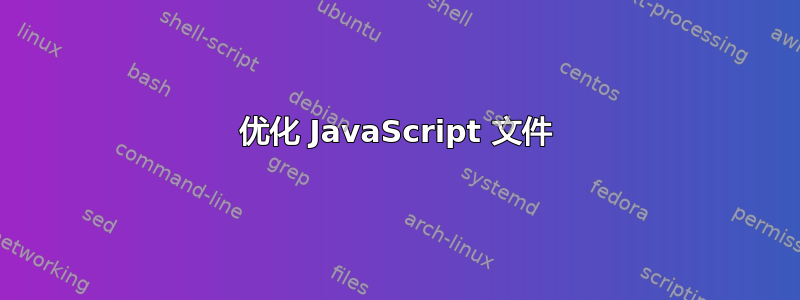 优化 JavaScript 文件