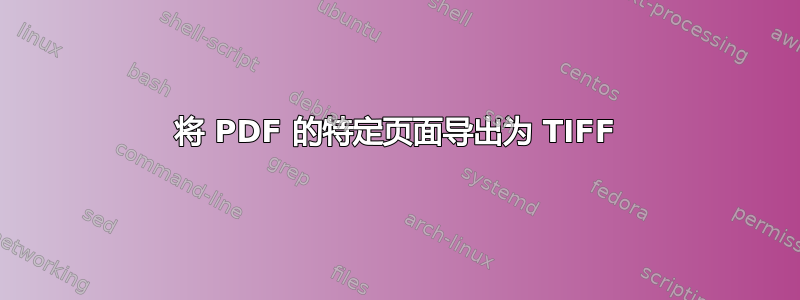 将 PDF 的特定页面导出为 TIFF