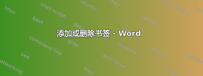 添加或删除书签 - Word 