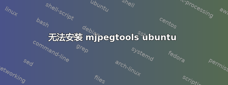 无法安装 mjpegtools ubuntu