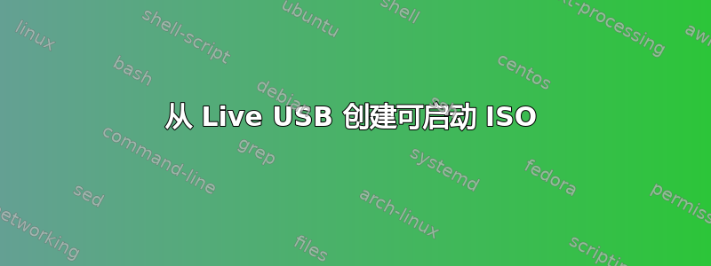 从 Live USB 创建可启动 ISO