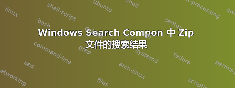 Windows Search Compon 中 Zip 文件的搜索结果