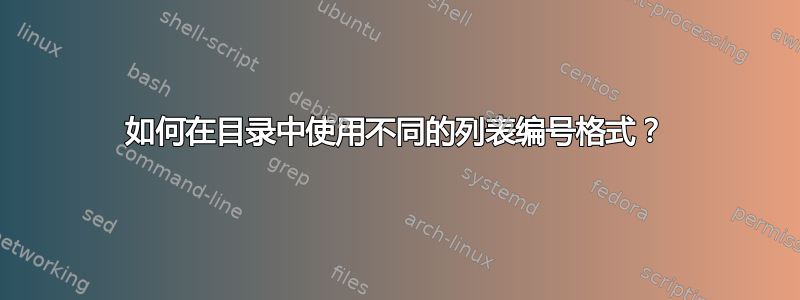 如何在目录中使用不同的列表编号格式？