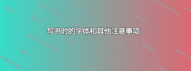 写书时的字体和其他注意事项 