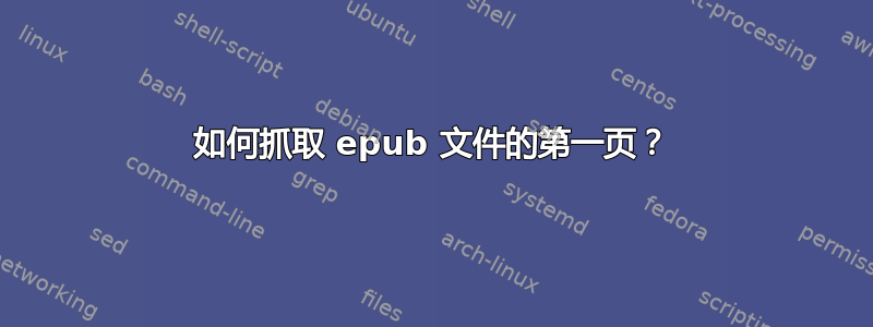 如何抓取 epub 文件的第一页？