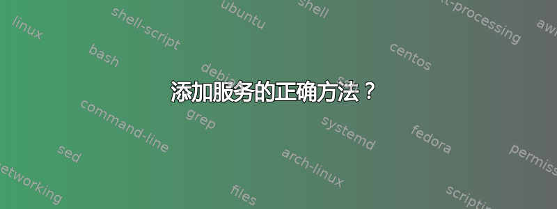 添加服务的正确方法？