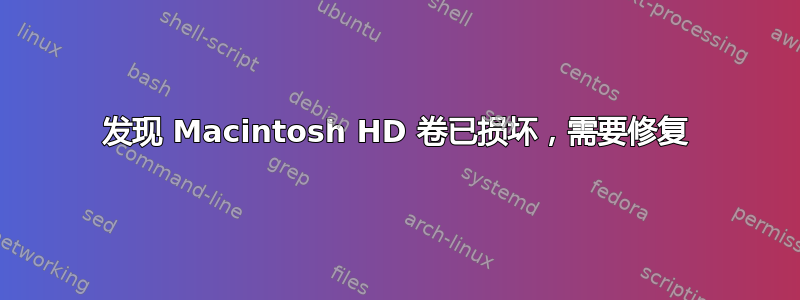 发现 Macintosh HD 卷已损坏，需要修复