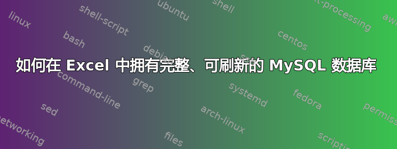 如何在 Excel 中拥有完整、可刷新的 MySQL 数据库