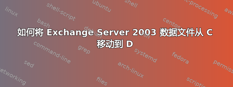 如何将 Exchange Server 2003 数据文件从 C 移动到 D