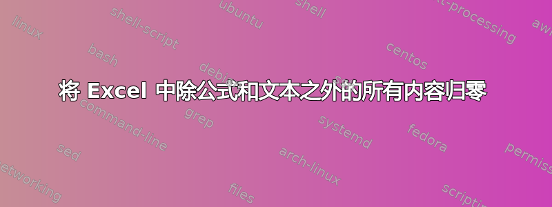 将 Excel 中除公式和文本之外的所有内容归零