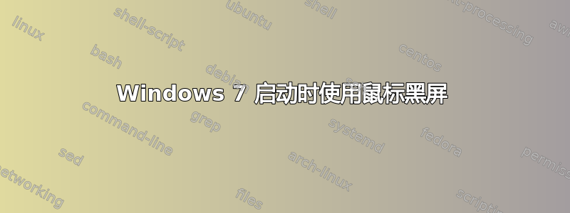 Windows 7 启动时使用鼠标黑屏