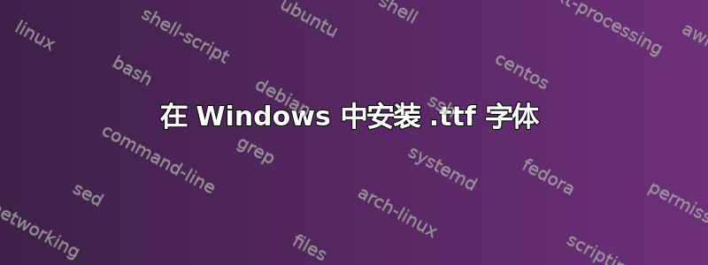 在 Windows 中安装 .ttf 字体