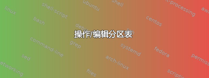 操作/编辑分区表