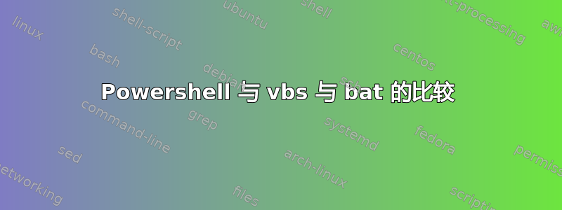 Powershell 与 vbs 与 bat 的比较