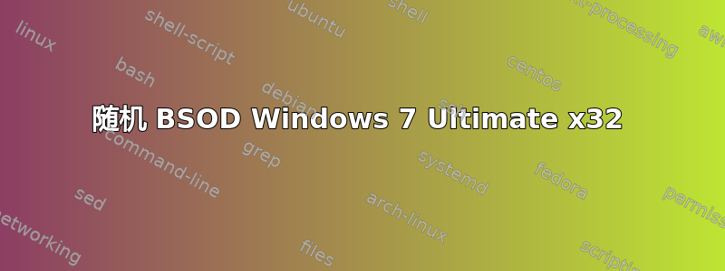 随机 BSOD Windows 7 Ultimate x32