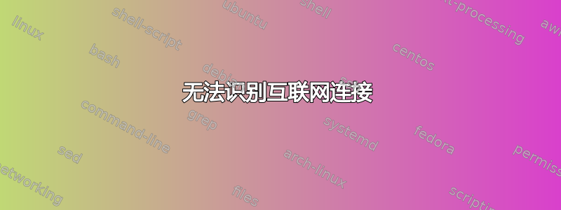 无法识别互联网连接