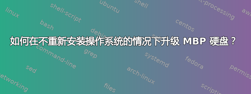 如何在不重新安装操作系统的情况下升级 MBP 硬盘？