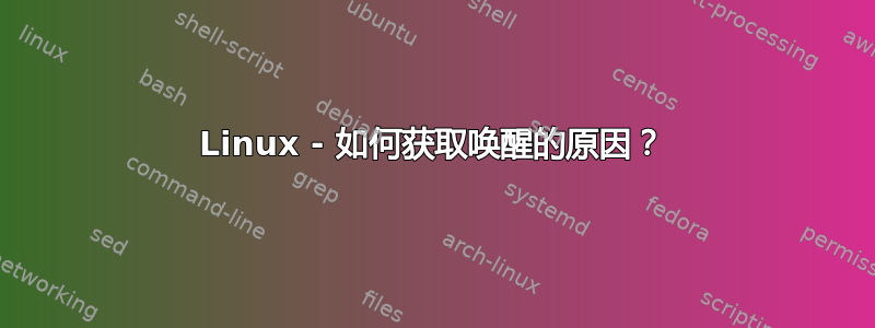 Linux - 如何获取唤醒的原因？