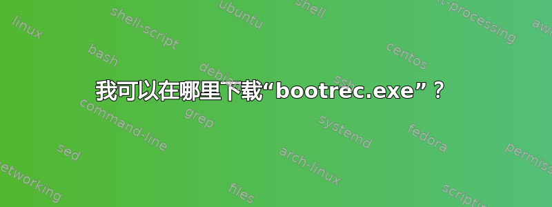 我可以在哪里下载“bootrec.exe”？