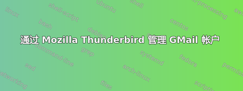 通过 Mozilla Thunderbird 管理 GMail 帐户