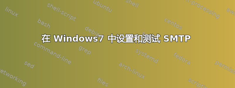 在 Windows7 中设置和测试 SMTP